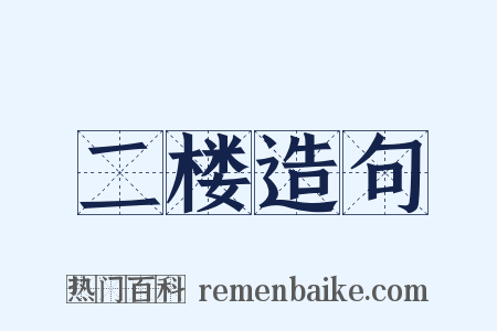 二楼造句是什么意思的图片